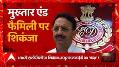 Mukhtar Ansari एंड फैमिली पर शिकंजा, अब ससुराल तक ED का 'फंदा' ! | UP News | Abp Ganga Akshamya