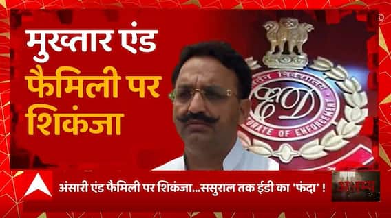 Mukhtar Ansari एंड फैमिली पर शिकंजा, अब ससुराल तक ED का 'फंदा' ! | UP News | Abp Ganga Akshamya