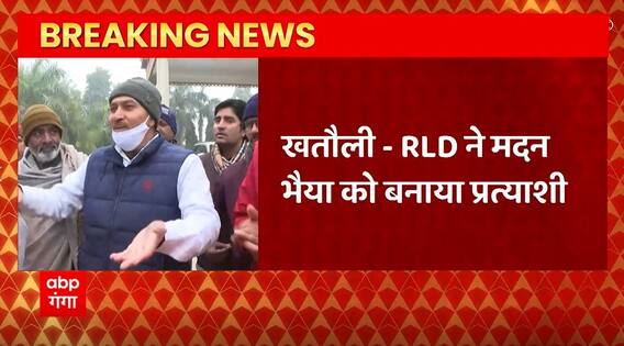 Breaking News : Khatauli by-election में RLD ने Madan Bhaiya को बनाया प्रत्याशी | UP By election