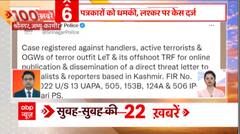 Speed News : Case filed against Lashkar for threatening journalists in Kashmir | 13-11-2022