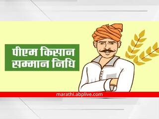 PM Kisan Kyc: ई-केवायसी पूर्ण न केल्याने मराठवाड्यातील साडेपाच लाखापेक्षा अधिक शेतकरी 'पंतप्रधान निधीला' मुकणार