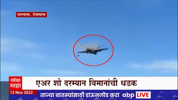 Dallas Texas : टेक्सासच्या दल्लासमध्ये दोन विमानांची आकाशात धडक, अंगावर काटा आणणारा व्हिडीओ