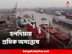 হলদিয়া বন্দরে শ্রমিক অসন্তোষ, বন্ধ পণ্য খালাসের কাজ