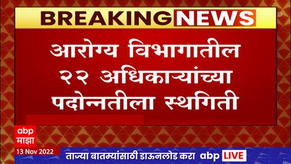 Maharashtra : आरोग्य विभागातील पदोन्नती आणि बदल्यांना 24 तासात स्थगिती