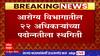 Maharashtra : आरोग्य विभागातील पदोन्नती आणि बदल्यांना 24 तासात स्थगिती