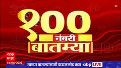 TOP 100 : 100 बातम्यांचा वेगवान आढावा : टॉप 100 न्यूज : 13 नोव्हेंबर 2022 : ABP Majha
