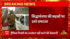 Breaking News : Siddharthnagar की सड़कों पर घूम रहे यमराज, करा रहे Traffic Rules का पालन | UP News