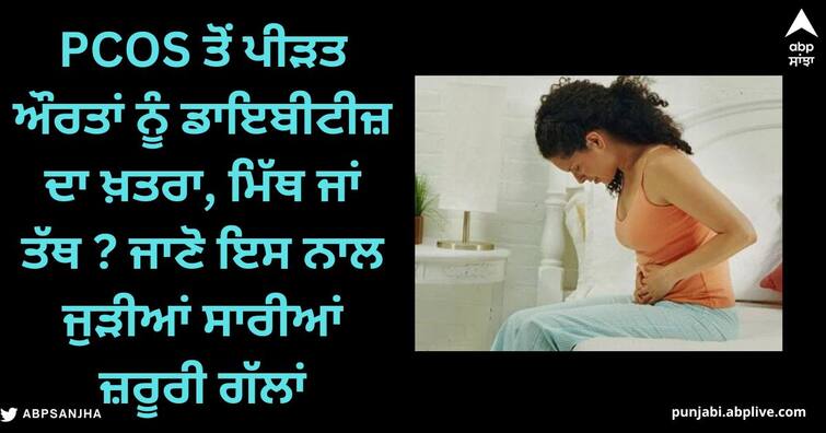 Women suffering from PCOS are at risk of diabetes, myth or fact? Know all the important things related to it PCOS ਤੋਂ ਪੀੜਤ ਔਰਤਾਂ ਨੂੰ ਡਾਇਬੀਟੀਜ਼ ਦਾ ਖ਼ਤਰਾ, ਮਿੱਥ ਜਾਂ ਤੱਥ ? ਜਾਣੋ ਇਸ ਨਾਲ ਜੁੜੀਆਂ ਸਾਰੀਆਂ ਜ਼ਰੂਰੀ ਗੱਲਾਂ