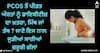 PCOS ਤੋਂ ਪੀੜਤ ਔਰਤਾਂ ਨੂੰ ਡਾਇਬੀਟੀਜ਼ ਦਾ ਖ਼ਤਰਾ, ਮਿੱਥ ਜਾਂ ਤੱਥ ? ਜਾਣੋ ਇਸ ਨਾਲ ਜੁੜੀਆਂ ਸਾਰੀਆਂ ਜ਼ਰੂਰੀ ਗੱਲਾਂ