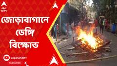 ডেঙ্গির দাপটে নাজেহাল, জোড়াবাগানে রাস্তায় আগুন জ্বালিয়ে বিক্ষোভ