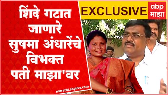 Vaijanath Waghmare Exclusive : शिंदे गटात जाणारे सुषमा अंधारेंचे विभक्त पती वैजनाथ वाघमारे 'माझा'वर