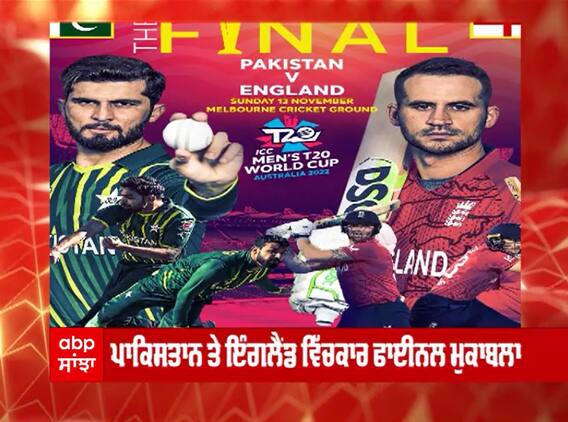 ਪਾਕਿਸਤਾਨ ਤੇ ਇੰਗਲੈਂਡ ਵਿੱਚਕਾਰ ਫਾਈਨਲ ਮੁਕਾਬਲਾ ਅੱਜ