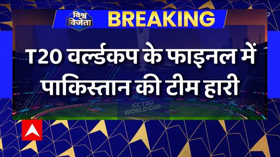 T20 World Cup Breaking : England beat Pakistan by 5 wickets in the final