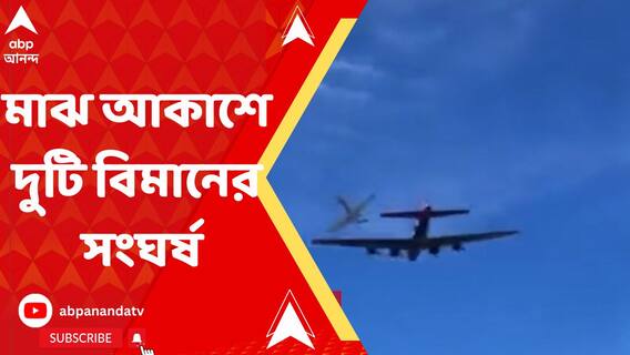 টেক্সাসের ডালাসে দুটি যুদ্ধবিমানের সংঘর্ষ, ৬ জনের মৃত্যুর আশঙ্কা