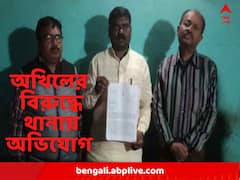 এবার অখিল গিরির বিরুদ্ধে হবিবপুর থানায় লিখিত অভিযোগ বিজেপি-র