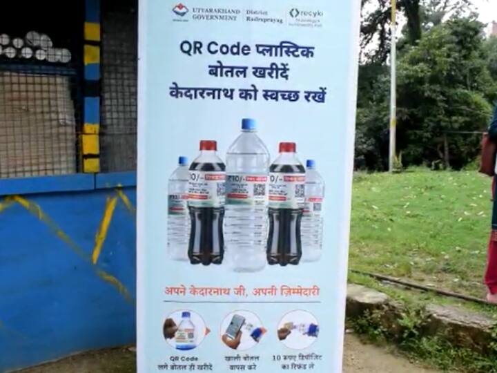 Rudraprayag Uttarakhand Administration initiative plastic free single use bottles collected from QR code ANN Rudraprayag News: प्लास्टिक की बोतल वापस जमा करने पर दिया जाता है 10 रुपया, जानिए- क्या है क्यूआर कोड सिस्टम
