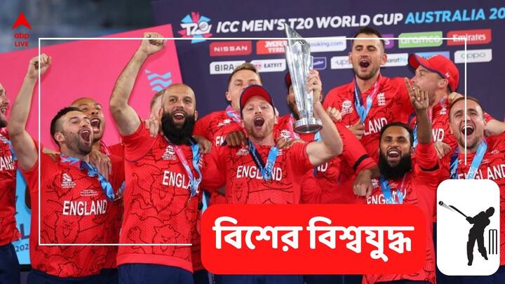 Eng vs Pak: মেলবোর্নে শাসন ইংল্যান্ডের। টি-টোয়েন্টি বিশ্বকাপের ফাইনালে পাকিস্তানকে ৫ উইকেটে হারিয়ে দিল ইংল্যান্ড।