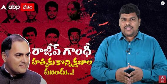 Rajiv Gandhi case Convicts Released : సుప్రీంకోర్టు ఉత్తర్వులతో 32 ఏళ్ల తర్వాత విముక్తి | ABP Desam