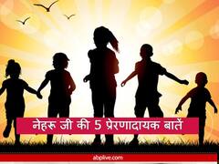 Childrens day 2022 Quotes: नेहरू जी की इन 5 बातों में छिपा है बच्चों की सफलता का राज, जानें