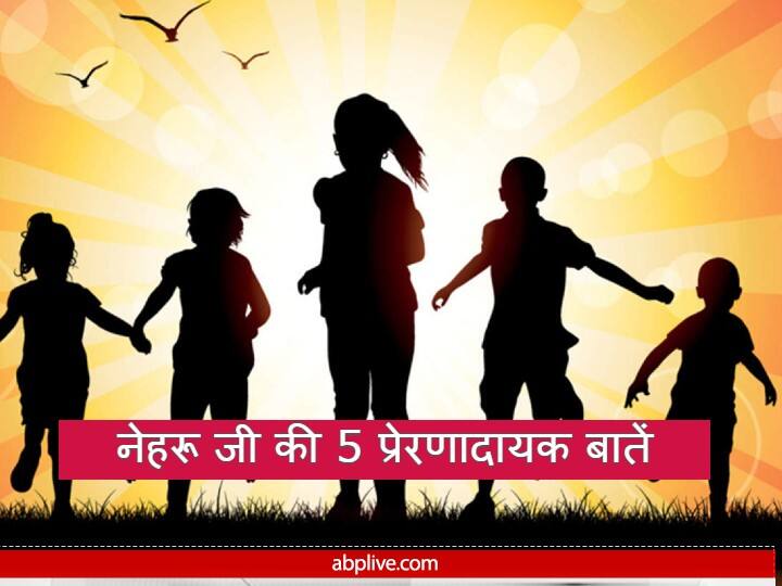 Childrens day 2022: 14 नवंबर 2022 को बाल दिवस है. यह दिन देश के पहले प्रधानमंत्र पंडित जवाहर लाल नेहरू के जन्मोत्सव के रूप में मनाया जाता है. आइए जानते हैं बच्चों के लिए उनकी प्रेरणादायक बातें
