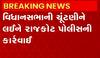 રાજકોટઃ ચૂંટણીને લઈને પોલીસે 76 માથાભારે શખ્સોને કર્યા તડીપાર, જુઓ વીડિયો