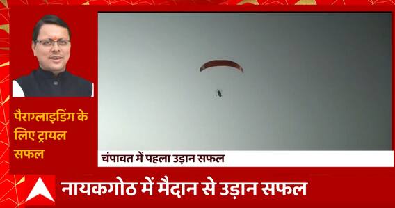 Champawat में पर्यटन को बढ़ाने की ओर पहला कदम, पैराग्लाइडिंग के लिए पहला ट्रायल सफल
