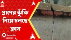 স্কুলের দেওয়ালে বড় বড় ফাটল, প্রাণের ঝুঁকি নিয়ে চলছে ক্লাস