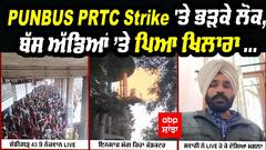 PUNBUS PRTC Strike 'ਤੇ ਭੜਕੇ ਲੋਕ, ਬੱਸ ਅੱਡਿਆਂ ’ਤੇ ਪਿਆ ਖਿਲਾਰਾ