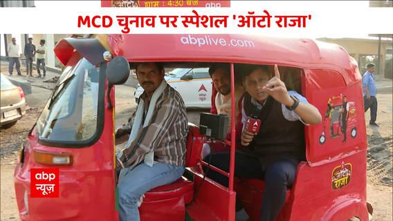 Delhi MCD Elections : कूड़े से कौन दिलाएगा दिल्ली को आजादी ? | Auto Raja | AAP | Sanjeev Jha