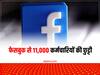 Facebook Layoff: मेगा फायरिंग के बाद फेसबुक ने जाने वाले कर्मचारियों के लिए दिखाया बड़ा दिल