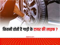 इतनी लंबी होती है गाड़ी के टायर की लाइफ, बदलवाते समय रखें इन बातों का ध्यान