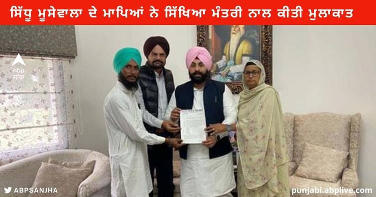 Sidhu Moose Wala Parents  met with Education Minister, demanded to fill vacancies in the School of village Moosa Sidhu Moose Wala : ਸਿੱਧੂ ਮੂਸੇਵਾਲਾ ਦੇ ਮਾਪਿਆਂ ਨੇ ਸਿੱਖਿਆ ਮੰਤਰੀ ਨਾਲ ਕੀਤੀ ਮੁਲਾਕਾਤ , ਪਿੰਡ ਮੂਸਾ ਦੇ ਸਕੂਲ 'ਚ ਖਾਲੀ ਅਸਾਮੀਆਂ ਭਰਨ ਦੀ ਕੀਤੀ ਮੰਗ