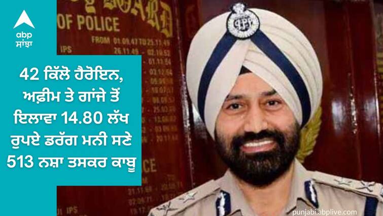 42 kilos of heroin opium and ganja 513 drug smugglers were arrested along with 14.80 lakh drug money Drugs Recovery: 42 ਕਿੱਲੋ ਹੈਰੋਇਨ, ਅਫ਼ੀਮ ਤੇ ਗਾਂਜੇ ਤੋਂ ਇਲਾਵਾ 14.80 ਲੱਖ ਰੁਪਏ ਡਰੱਗ ਮਨੀ ਸਣੇ 513 ਨਸ਼ਾ ਤਸਕਰ ਕਾਬੂ