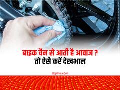 बाइक के चेन को लेकर बरती लापरवाही तो हो जाएगा बड़ा नुकसान, देखभाल के लिए अपनाएं ये 5 उपाय