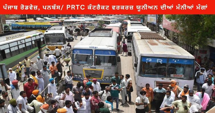 Punjab Roadways, Panbus/PRTC Contract Workers Union Demand accepted by Transport Department ,agreed on these demands ,Next meeting held on December 12 Punjab News : ਪੰਜਾਬ ਰੋਡਵੇਜ਼, ਪਨਬੱਸ/ PRTC ਕੰਟਰੈਕਟ ਵਰਕਰਜ਼ ਯੂਨੀਅਨ ਦੀਆਂ ਟਰਾਂਸਪੋਰਟ ਵਿਭਾਗ ਨੇ ਮੰਨੀਆਂ ਮੰਗਾਂ , ਇਨ੍ਹਾਂ ਮੰਗਾਂ 'ਤੇ ਬਣੀ ਸਹਿਮਤੀ