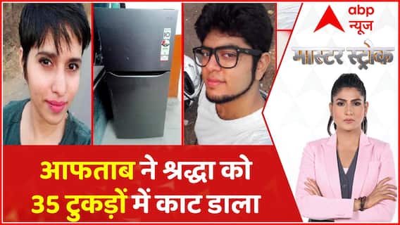 श्रद्धा के शव के 35 टुकड़े आखिर पुलिस ने सबूत कैसे पकड़े? । Master Stroke