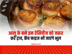 फ्रेंच फ्राइज़ के अलावा आलू से बनीं ये रेसिपीज घर पर जरूर करें ट्राय, बच्चे से लेकर बूढ़े तक झूम उठेंगे