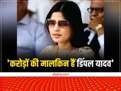 अखिलेश ही नहीं योगी सरकार में भी बेतहाशा बढ़ी डिंपल यादव की संपत्ति, जानें- कितने करोड़ की हैं मालकिन