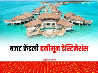 Honeymoon Destinations: न्यूली वेडेड कपल्स हनीमून की कर रहे हैं प्लानिंग, तो  ये हैं इंडिया के बेस्ट बजट फ्रेंडली हनीमून डेस्टिनेशंस