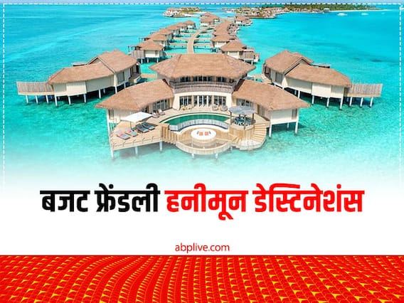 Honeymoon Destinations: न्यूली वेडेड कपल्स हनीमून की कर रहे हैं प्लानिंग, तो  ये हैं इंडिया के बेस्ट बजट फ्रेंडली हनीमून डेस्टिनेशंस