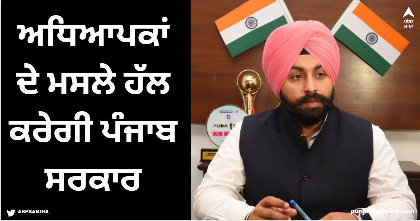 Punjab government will solve the problems of teachers, Education Minister Harjot Bains accepted these demands Punjab News: ਅਧਿਆਪਕਾਂ ਦੇ ਮਸਲੇ ਹੱਲ ਕਰੇਗੀ ਪੰਜਾਬ ਸਰਕਾਰ, ਸਿੱਖਿਆ ਮੰਤਰੀ ਹਰਜੋਤ ਬੈਂਸ ਨੇ ਮੰਨੀਆਂ ਇਹ ਮੰਗਾਂ