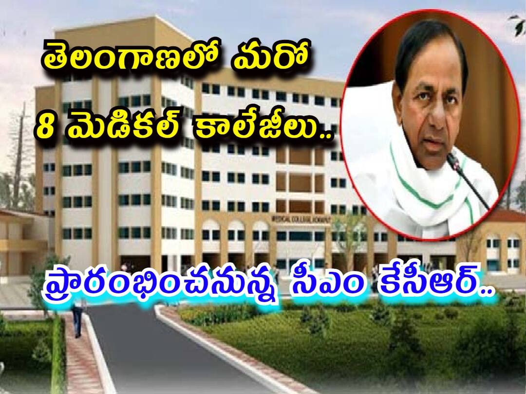 cm kcr will inuagurate 8 medical colleges from pragathi bhavan on november 15 విద్యార్థులకు గుడ్ న్యూస్, తెలంగాణలో మరో 8 మెడిక‌ల్ కాలేజీలు - నేడు ప్రారంభించినున్న సీఎం కేసీఆర్!