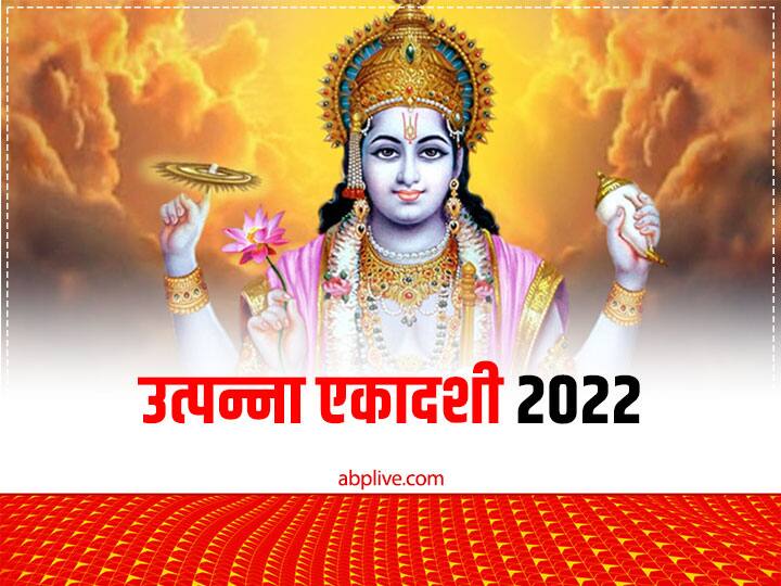 Utpanna Ekadashi 2022 Date Shubh yoga Puja Niyam Vrat parana time Utpanna Ekadashi 2022: उत्पन्ना एकादशी पर बन रहा है 4 अद्भुत योग का संयोग, नोट करें डेट और व्रत पारण समय