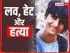 श्रद्धा मर्डर: हत्या के बाद 35 टुकड़े, 18 दिन तक हर रात 2 बजे कटे अंगों को महरौली के जंगलों में फेंकता रहा आफताब