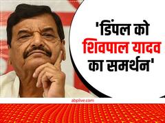 शिवपाल सिंह यादव से पूछकर बनाया गया डिंपल यादव को मैनपुरी से उम्मीदवार, चाचा बोले- 'घर की बहू के साथ हूं'