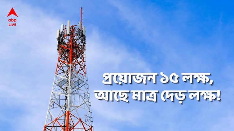 5G Rollout Exclusive: Less number of towers big barrier in path of introduction of 5G service in West Bengal 5G Exclusive: নেই পর্যাপ্ত টাওয়ার, রাজ্যে ৫জি পরিষেবা চালু করার পথে অগ্নিপরীক্ষা