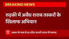Roorkee में शराब तस्करों के खिलाफ पुलिस का एक्शन, भारी मात्रा में कच्ची शराब बरामद
