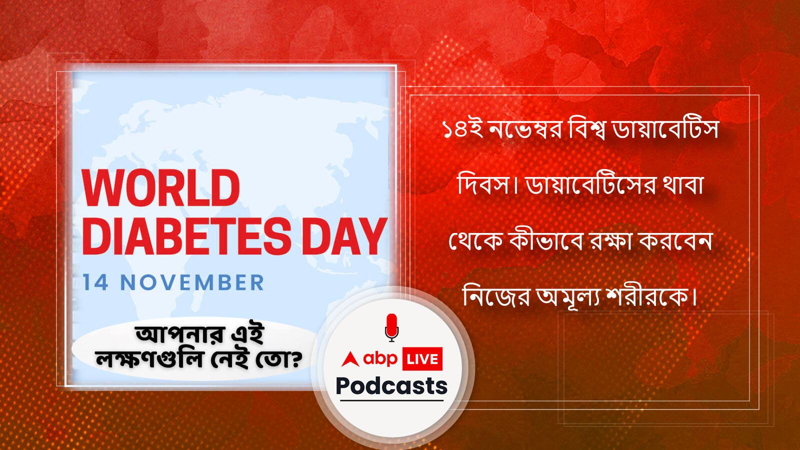 ১৪ই নভেম্বর বিশ্ব ডায়াবেটিস দিবস। ডায়াবেটিসের থাবা থেকে কীভাবে রক্ষা করবেন নিজের অমূল্য শরীরকে।