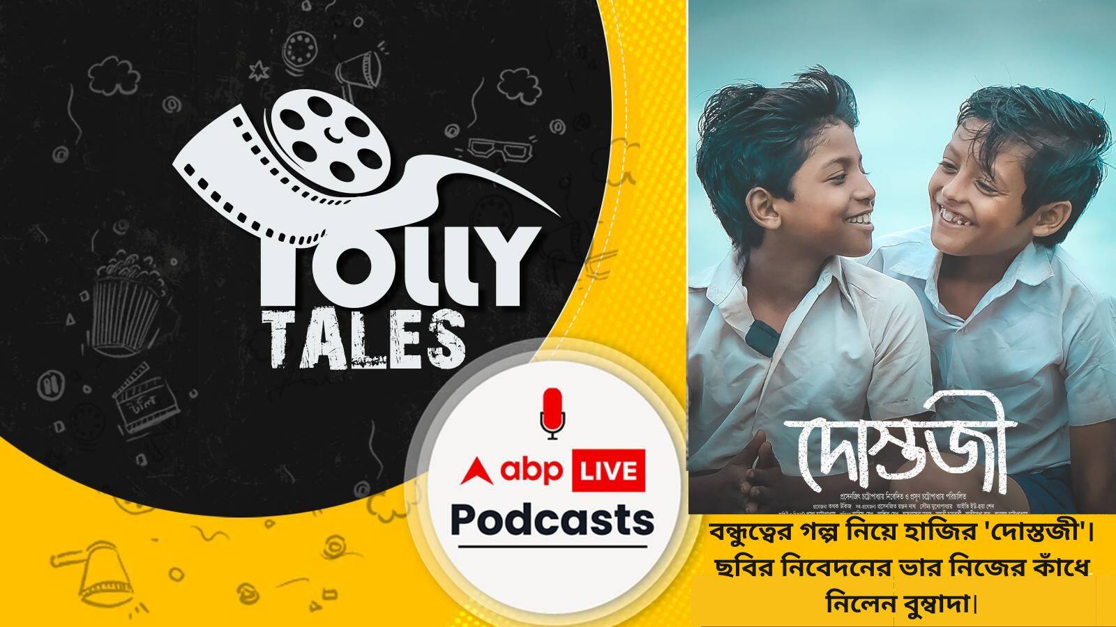 বন্ধুত্বের গল্প নিয়ে হাজির 'দোস্তজী'। ছবির নিবেদনের ভার নিজের কাঁধে নিলেন বুম্বাদা।