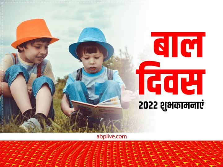 Happy Childrens Day 2022 Wishes: दौड़ने दो खुले मैदानों में...इन शानदार मैसेज से दें बाल दिवस की शुभकामनाएं